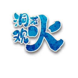 洞若观火角色图标