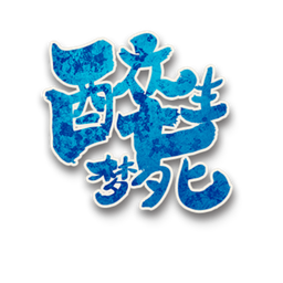 醉死梦生角色图标