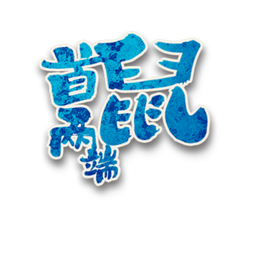 首鼠两端角色图标