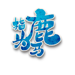 指鹿为马角色图标