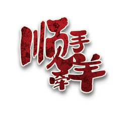 顺手牵羊角色图标