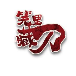 笑处藏刀角色图标