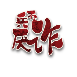 兵不厌诈角色图标