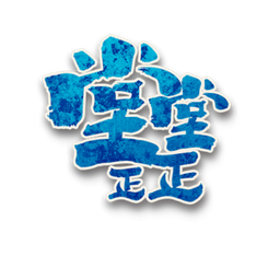 堂堂正正角色图标
