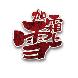 雪上加霜角色图标