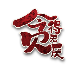 贪得无厌角色图标