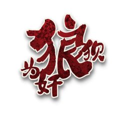 狼狈为奸角色图标