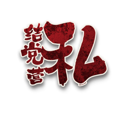 结党营私角色图标