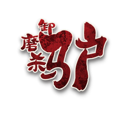 卸磨杀驴角色图标