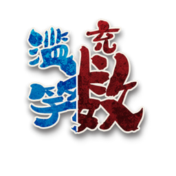 滥竽充数角色图标