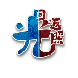 回光返照角色图标
