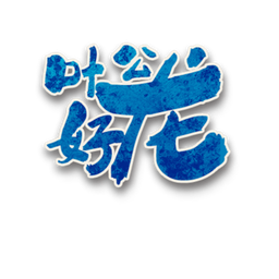 叶公好龙角色图标