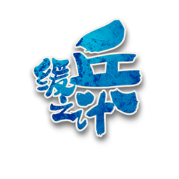 缓兵之计角色图标