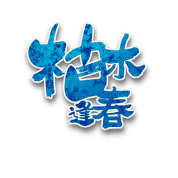 枯木逢春角色图标