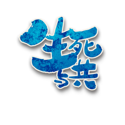 生死与共角色图标
