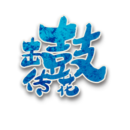 击鼓传花角色图标