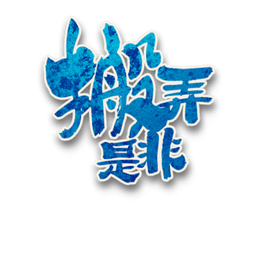 搬弄是非角色图标