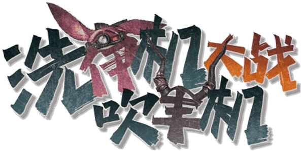 洗伊机大战吹丰机v5.1剧本封面
