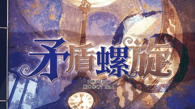 矛盾螺旋剧本封面