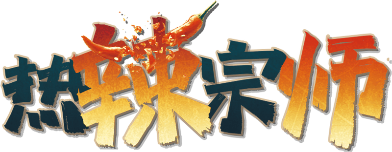 热辣宗师剧本封面