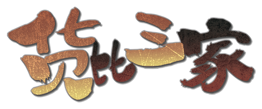 货比三家剧本封面