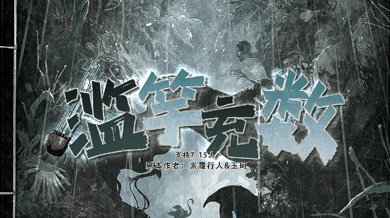滥竽充数剧本封面