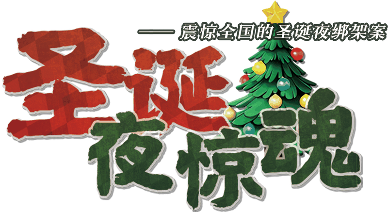 圣诞夜惊魂v3.2剧本封面