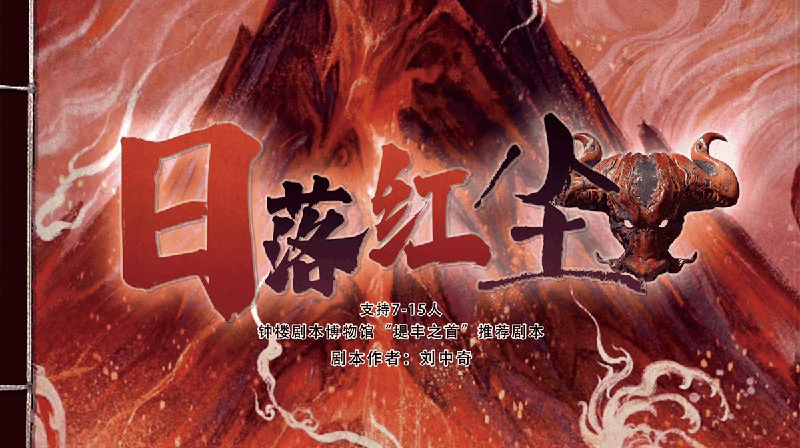 日落红尘剧本封面