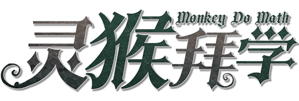 灵猴拜学剧本封面