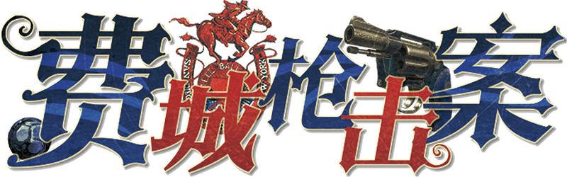 费城枪击案剧本封面