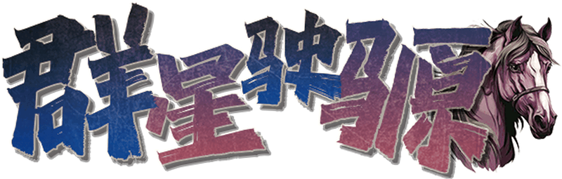 群星驶𫘪剧本封面