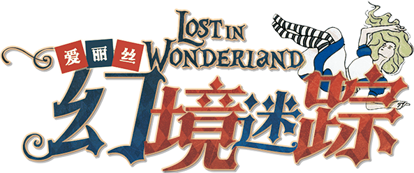 爱丽丝幻境迷踪剧本封面