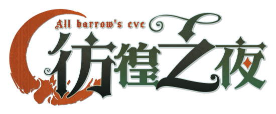 彷徨之夜v1.5剧本封面