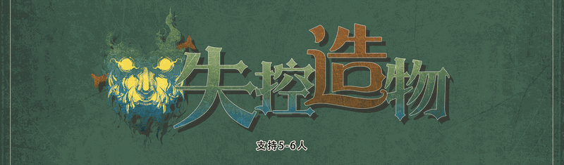 失控造物剧本封面
