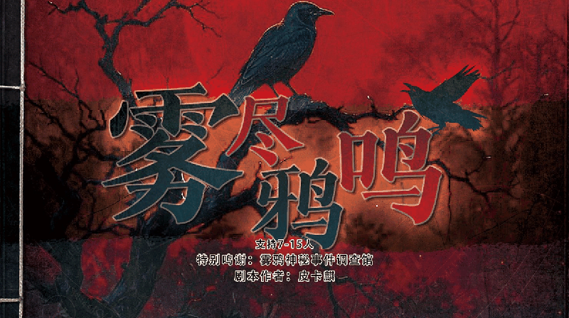 雾尽鸦鸣-皮卡麒剧本封面
