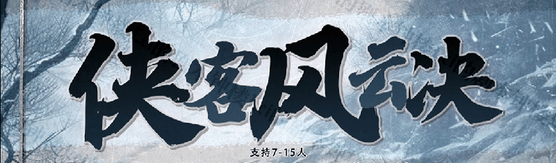 侠客风云决剧本封面