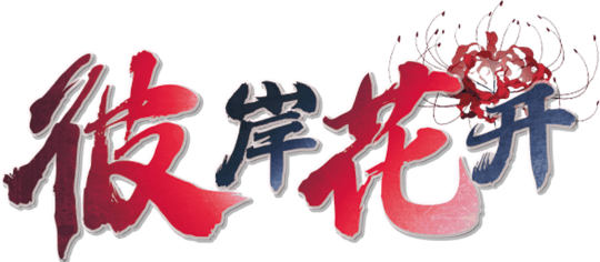 彼岸花开剧本封面