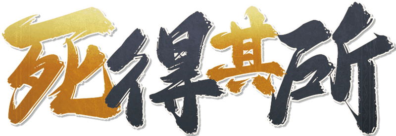 死得其所剧本封面