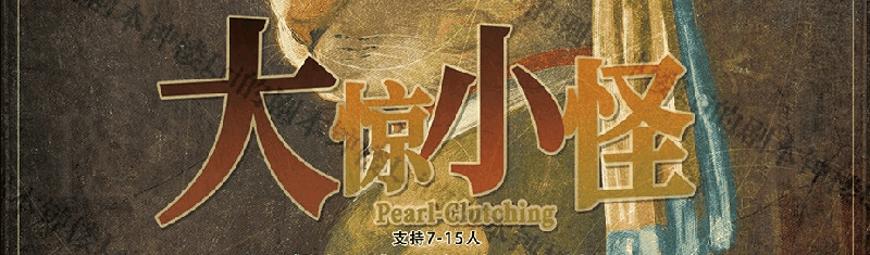 大惊小怪剧本封面