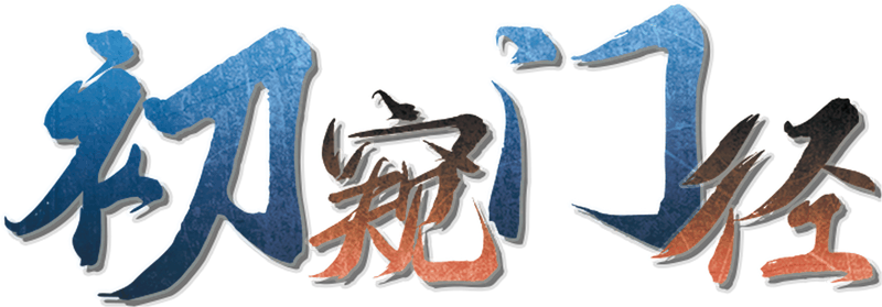 初窥门径剧本封面