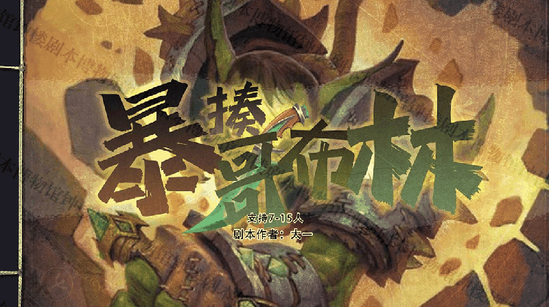 暴揍哥布林剧本封面