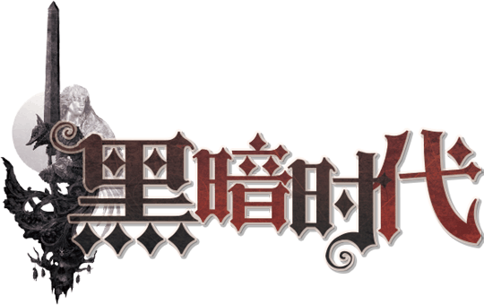 黑暗时代剧本封面