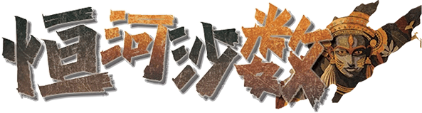 恒河沙数剧本封面