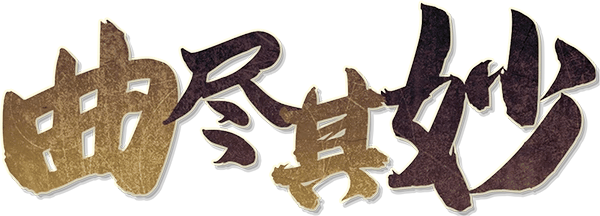 曲尽其妙剧本封面