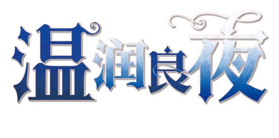 温润良夜剧本封面
