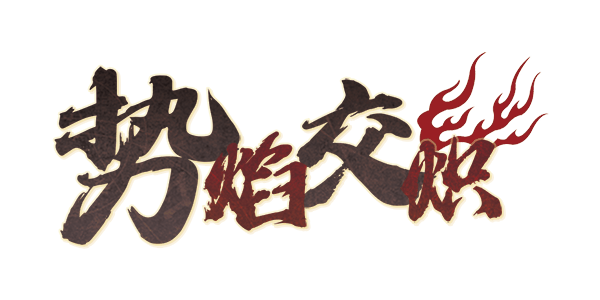 势焰交炽剧本封面