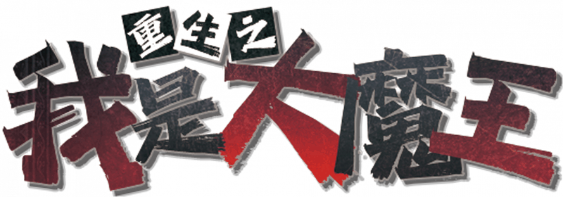 重生之我是大魔王v6.3剧本封面