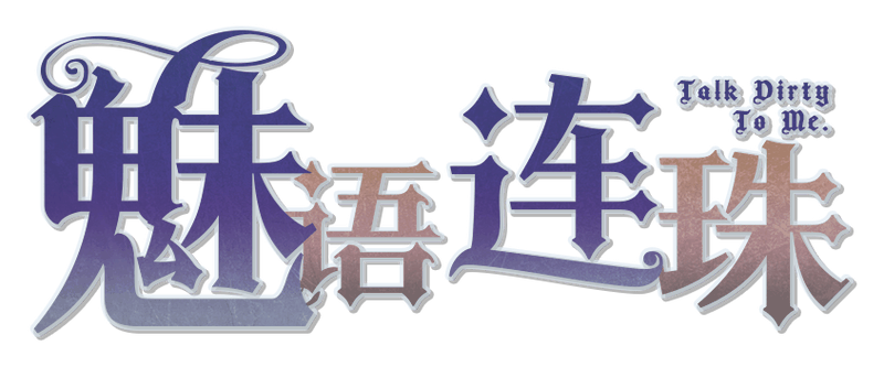 魅语连珠v1.2.0剧本封面