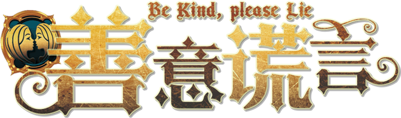 善意谎言剧本封面