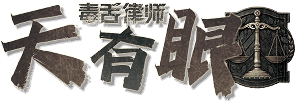 天有眼剧本封面